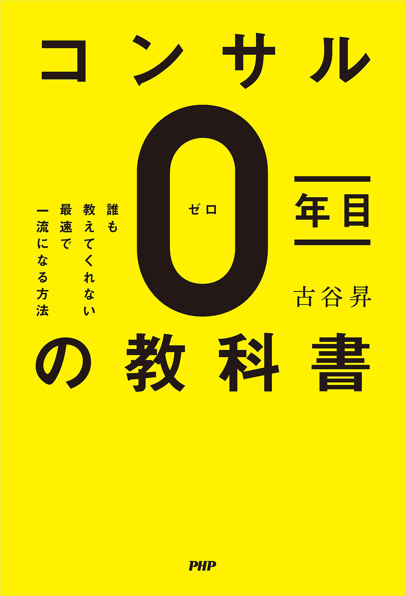 コンサル０年目の教科書 誰も教えてくれない最速で一流になる方法 ...