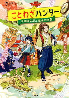 5分間ノンストップショートストーリー ことわざハンター 不思議な石と魔法の辞書
