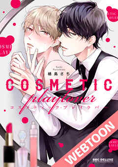 楢島さち　コスメティック・プレイラバー 他 BL コミック　15冊 コスメティック・プレイラバー15【タテヨミ】 - 楢島さち - BL
