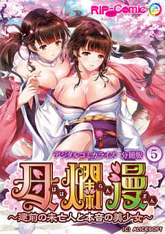 母爛漫 デジタルコミカライズ ～建前の未亡人と本音の美少女～ 第5話【タテヨミ】