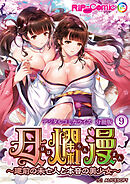 母爛漫 デジタルコミカライズ ～建前の未亡人と本音の美少女～ 第9話【タテヨミ】