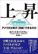 上昇（アップスウィング）　アメリカは再び〈団結〉できるのか