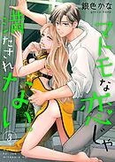 マトモな恋じゃ満たされない。【合冊版】3