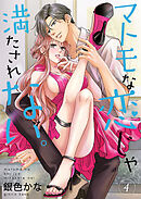 マトモな恋じゃ満たされない。【合冊版】 4