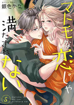 マトモな恋じゃ満たされない。【合冊版】 5