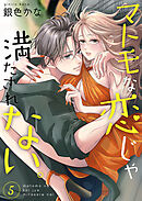 マトモな恋じゃ満たされない。【合冊版】 5