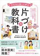 子どもと楽しく学ぶ片づけの教科書