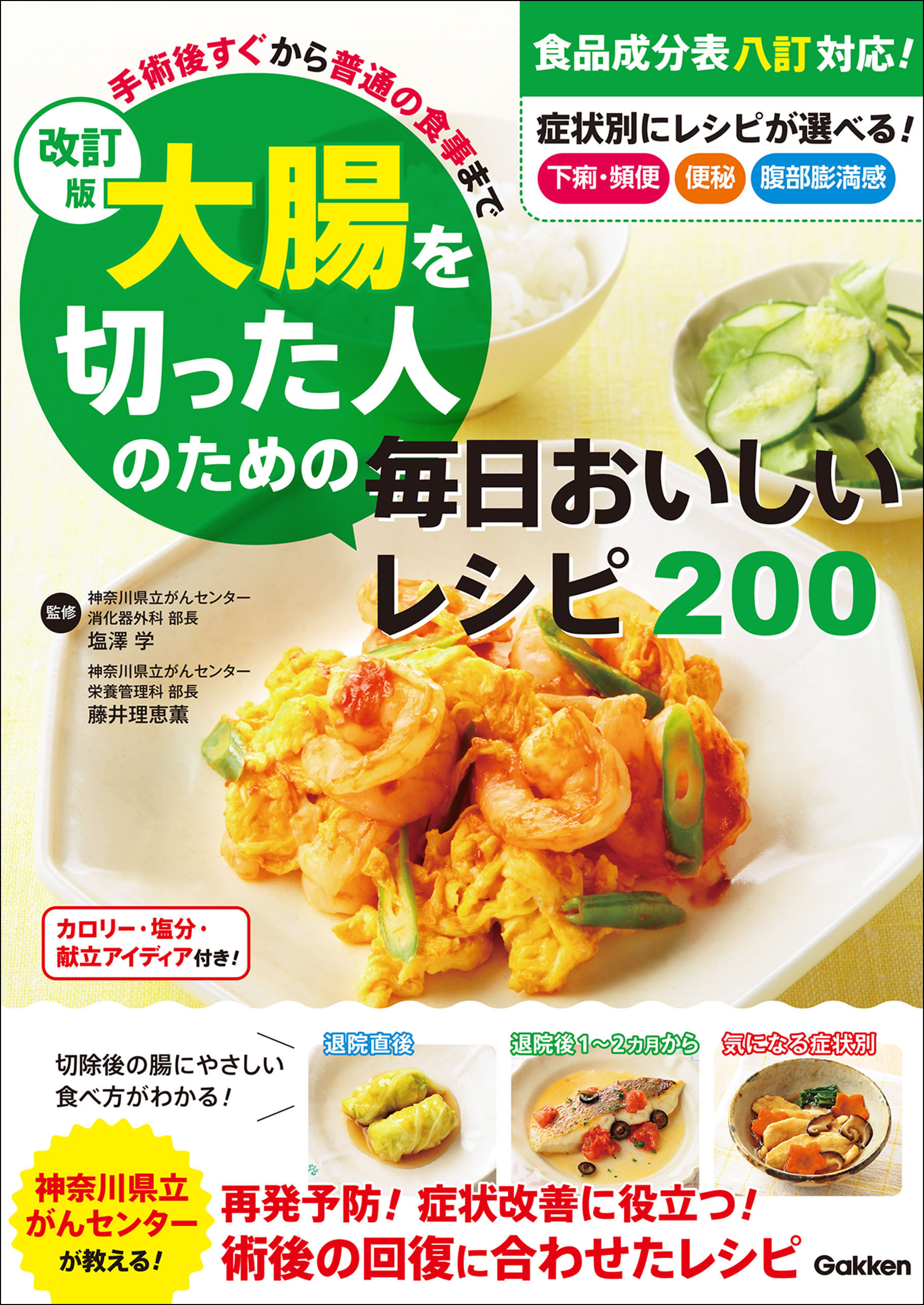 改訂版 大腸を切った人のための毎日おいしいレシピ200 手術後すぐから