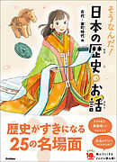 よみとく10分 そうなんだ！日本の歴史のお話 古代～室町時代編