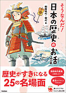 よみとく10分 そうなんだ！日本の歴史のお話 戦国時代～現代編