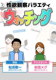 性欲観察バラエティ ウォッチング
