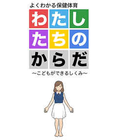 わたしたちのからだ ～こどもができるしくみ～ 第2版