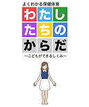 わたしたちのからだ ～こどもができるしくみ～ 第2版