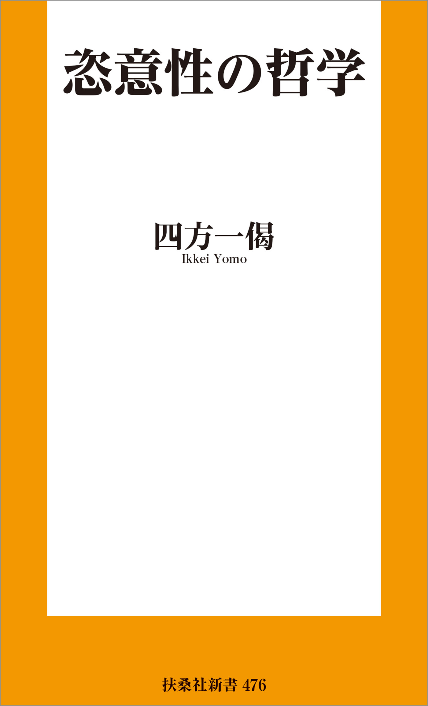 恣意性の哲学 - 四方一偈 - 漫画・ラノベ（小説）・無料試し読みなら