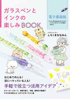 ガラスペンとインクの楽しみBOOK - しろくまななみん - ビジネス・実用書・無料試し読みなら、電子書籍・コミックストア ブックライブ