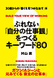 ぶれない「自分の仕事観」をつくるキーワード８０