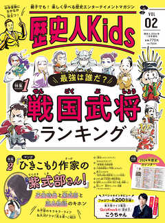 歴史人Kids VOL2（最新号） - 歴史人Kids編集部 - 漫画・ラノベ（小説