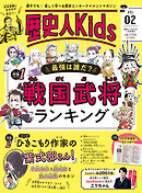 歴史人Kids　VOL2