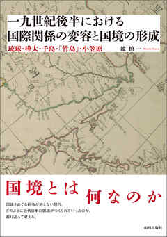 一九世紀後半における国際関係の変容と国境の形成