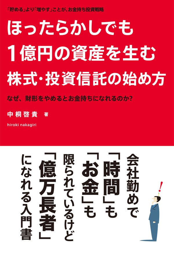 ほったらかしでも１億円の資産を生む株式 投資信託の始め方 中桐啓貴 漫画 無料試し読みなら 電子書籍ストア ブックライブ