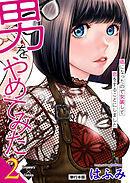 男をやめてみた～癌になったので女装して恋をすることにしました～ 2【単行本版】