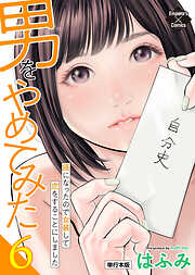 男をやめてみた～癌になったので女装して恋をすることにしました～ 【単行本版】