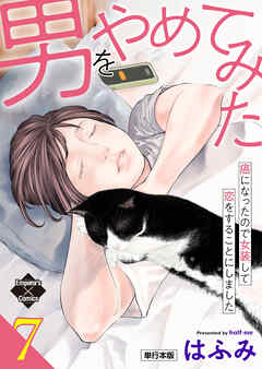 男をやめてみた～癌になったので女装して恋をすることにしました～ 7【単行本版】