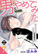 男をやめてみた～癌になったので女装して恋をすることにしました～ 7【単行本版】