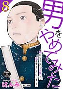 男をやめてみた～癌になったので女装して恋をすることにしました～ 8【単行本版】