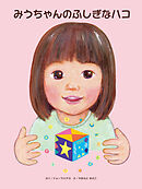みうちゃんのふしぎなハコ