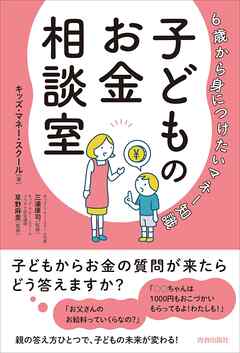 6歳から身につけたいマネー知識　子どものお金相談室