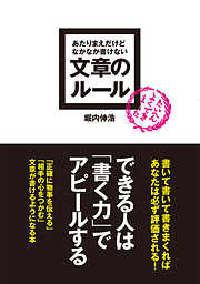 あたりまえだけどなかなか書けない　文章のルール