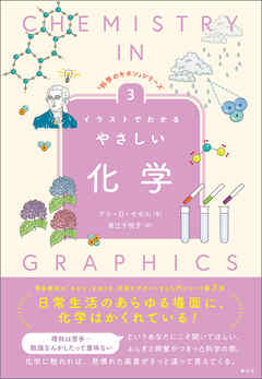 「科学のキホン」シリーズ③　イラストでわかるやさしい化学