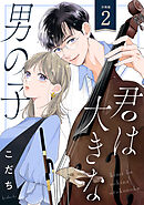 君は大きな男の子［ｃｏｍｉｃ　ｔｉｎｔ］　分冊版（２）