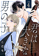 君は大きな男の子［ｃｏｍｉｃ　ｔｉｎｔ］　分冊版（４）