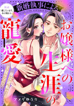 新婚執事によるお嬢様への生涯の寵愛［ｃｏｍｉｃ　ｔｉｎｔ］　分冊版