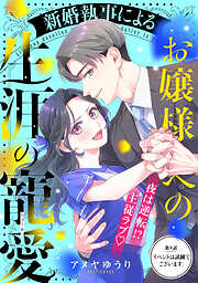 新婚執事によるお嬢様への生涯の寵愛［ｃｏｍｉｃ　ｔｉｎｔ］　分冊版