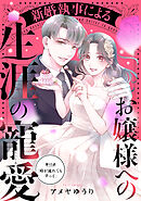 新婚執事によるお嬢様への生涯の寵愛［ｃｏｍｉｃ　ｔｉｎｔ］　分冊版（１２）