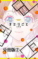 まどりごと　分冊版（２）