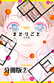 まどりごと　分冊版（２）