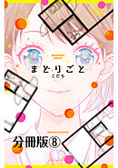 まどりごと　分冊版（８）