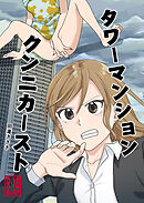 タワーマンションクンニカースト（短編） 1話