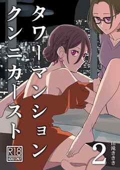 タワーマンションクンニカースト（短編） 2話