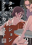 タワーマンションクンニカースト（短編） 2話