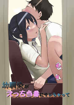 幼馴染がえっち当番にサレちゃって