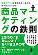 仕事がデキると言われている人が必ずおさえている商品マーケティングの鉄則