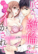 10年ぶりに元カレと。底なし絶倫に一晩中イかされて(5)