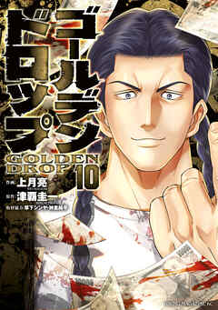 「ゴールデンドロップ」01〜10巻　既刊　全巻　上月亮　津覇圭一 91yhR786scL._UF350,350_QL50_.jpg