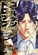 ゴールデンドロップ（１２）