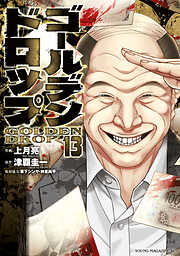 ゴールデンドロップ